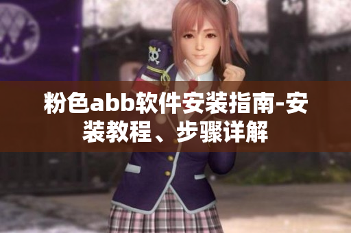 粉色abb軟件安裝指南-安裝教程、步驟詳解