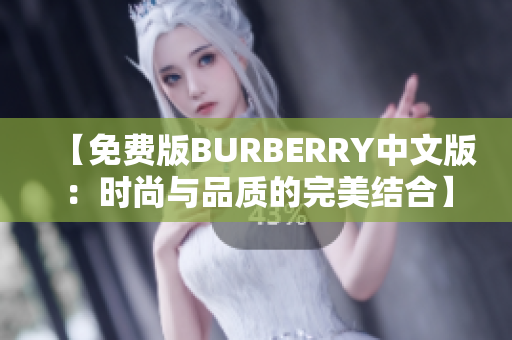 【免費(fèi)版BURBERRY中文版：時(shí)尚與品質(zhì)的完美結(jié)合】