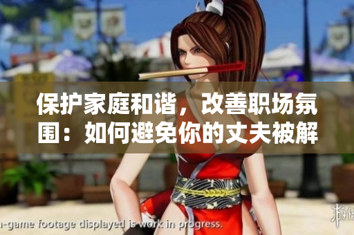 保護(hù)家庭和諧，改善職場氛圍：如何避免你的丈夫被解雇