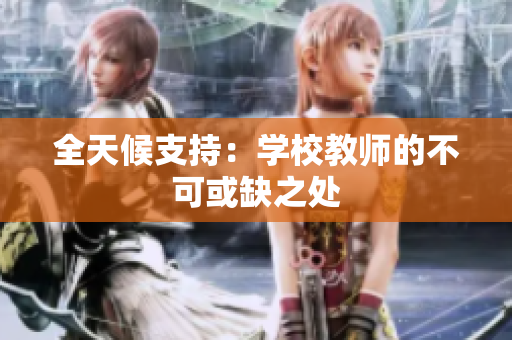 全天候支持：學(xué)校教師的不可或缺之處