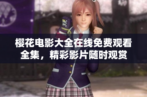 櫻花電影大全在線免費(fèi)觀看全集，精彩影片隨時(shí)觀賞