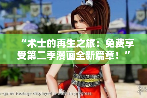 “術(shù)士的再生之旅：免費(fèi)享受第二季漫畫全新篇章！”