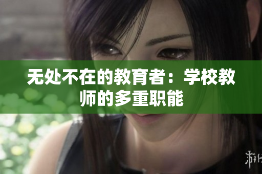 無處不在的教育者：學(xué)校教師的多重職能