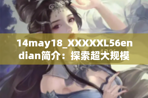 14may18_XXXXXL56endian簡介：探索超大規(guī)模數(shù)據(jù)存儲技術(shù)