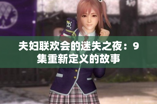 夫婦聯(lián)歡會(huì)的迷失之夜：9集重新定義的故事
