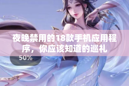夜晚禁用的18款手機應(yīng)用程序，你應(yīng)該知道的巡禮