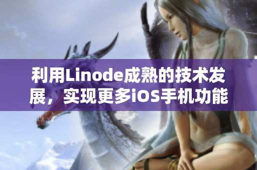 利用Linode成熟的技術(shù)發(fā)展，實現(xiàn)更多iOS手機功能