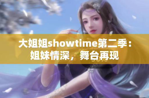 大姐姐showtime第二季：姐妹情深，舞臺再現(xiàn)