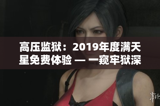 高壓監(jiān)獄：2019年度滿天星免費體驗 — 一窺牢獄深處的挑戰(zhàn)與變革