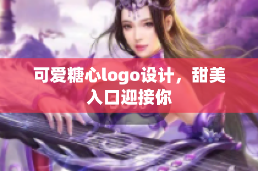可愛糖心logo設(shè)計(jì)，甜美入口迎接你