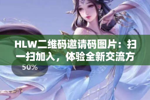 HLW二維碼邀請碼圖片：掃一掃加入，體驗(yàn)全新交流方式
