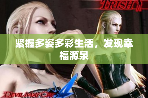緊握多姿多彩生活，發(fā)現(xiàn)幸福源泉