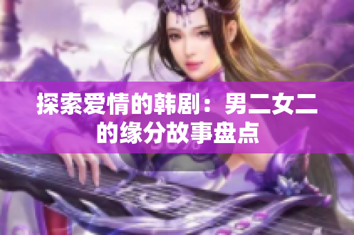探索愛情的韓?。耗卸木壏止适卤P點