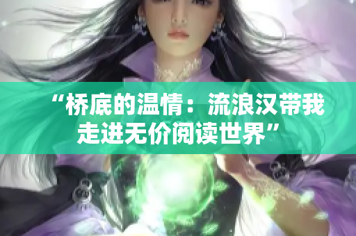 “橋底的溫情：流浪漢帶我走進無價閱讀世界”