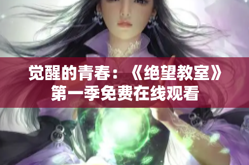 覺醒的青春：《絕望教室》第一季免費在線觀看
