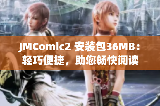 JMComic2 安裝包36MB：輕巧便捷，助您暢快閱讀