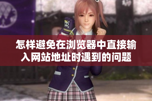怎樣避免在瀏覽器中直接輸入網(wǎng)站地址時(shí)遇到的問題