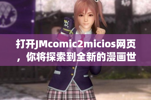 打開JMcomic2micios網(wǎng)頁，你將探索到全新的漫畫世界！