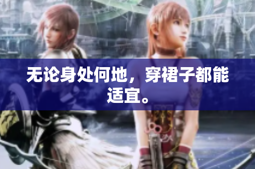 無論身處何地，穿裙子都能適宜。