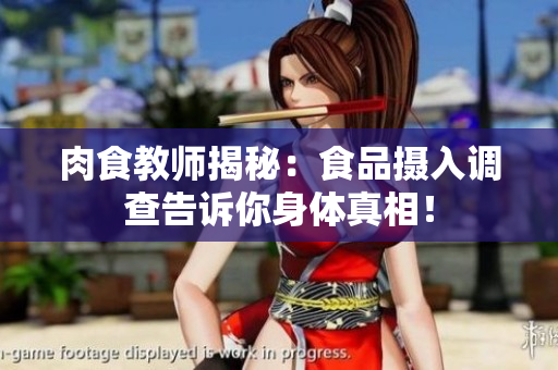 肉食教師揭秘：食品攝入調(diào)查告訴你身體真相！