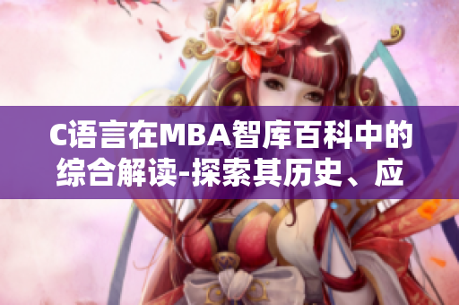 C語言在MBA智庫百科中的綜合解讀-探索其歷史、應用與未來發(fā)展