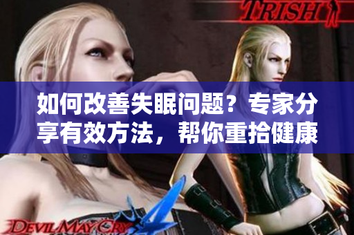 如何改善失眠問題？專家分享有效方法，幫你重拾健康睡眠！