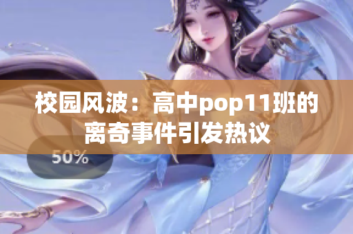 校園風波：高中pop11班的離奇事件引發(fā)熱議