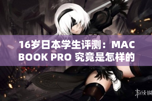 16歲日本學生評測：MACBOOK PRO 究竟是怎樣的體驗？