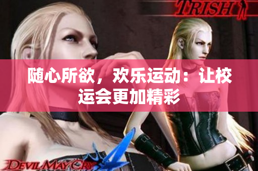 隨心所欲，歡樂運動：讓校運會更加精彩