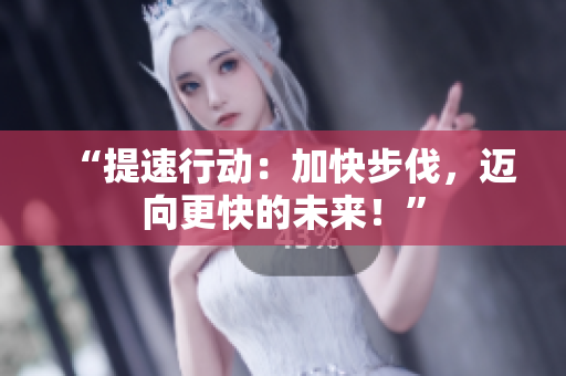 “提速行動：加快步伐，邁向更快的未來！”