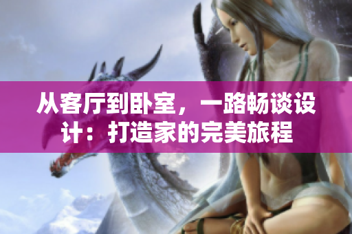 從客廳到臥室，一路暢談設(shè)計：打造家的完美旅程