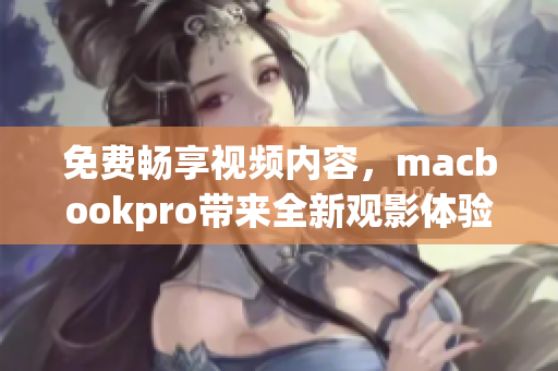 免費暢享視頻內(nèi)容，macbookpro帶來全新觀影體驗