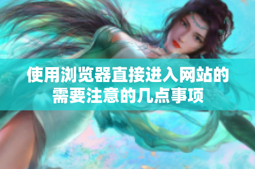 使用瀏覽器直接進入網(wǎng)站的需要注意的幾點事項