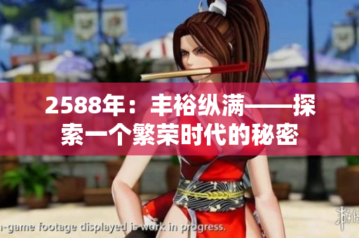 2588年：豐?？v滿——探索一個(gè)繁榮時(shí)代的秘密