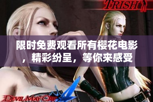 限時(shí)免費(fèi)觀看所有櫻花電影，精彩紛呈，等你來感受