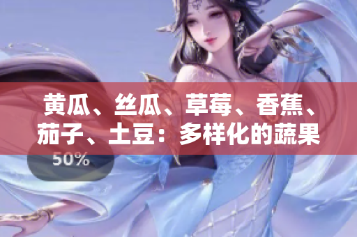 黃瓜、絲瓜、草莓、香蕉、茄子、土豆：多樣化的蔬果豐盛盤(pán)點(diǎn)