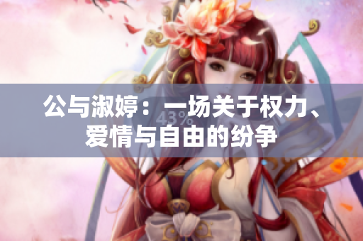 公與淑婷：一場(chǎng)關(guān)于權(quán)力、愛情與自由的紛爭(zhēng)