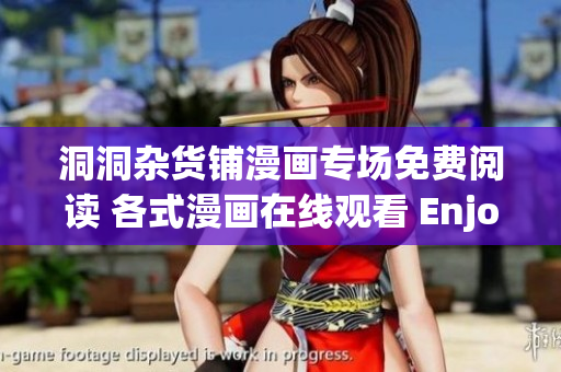 洞洞雜貨鋪漫畫專場(chǎng)免費(fèi)閱讀 各式漫畫在線觀看 Enjoy Now!