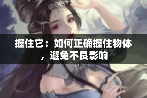 握住它：如何正確握住物體，避免不良影響