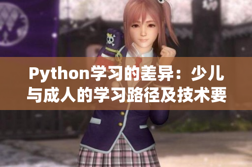 Python學(xué)習(xí)的差異：少兒與成人的學(xué)習(xí)路徑及技術(shù)要求