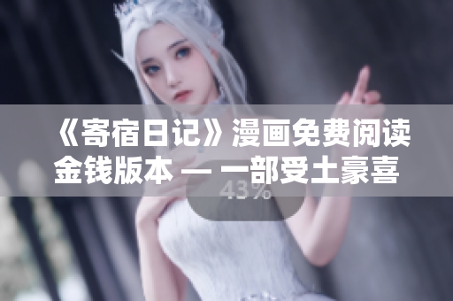 《寄宿日記》漫畫免費閱讀金錢版本 — 一部受土豪喜愛的全新漫畫體驗