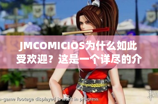 JMCOMICIOS為什么如此受歡迎？這是一個詳盡的介紹