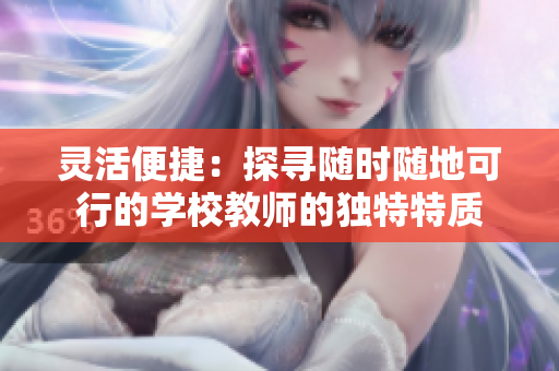 靈活便捷：探尋隨時隨地可行的學(xué)校教師的獨(dú)特特質(zhì)