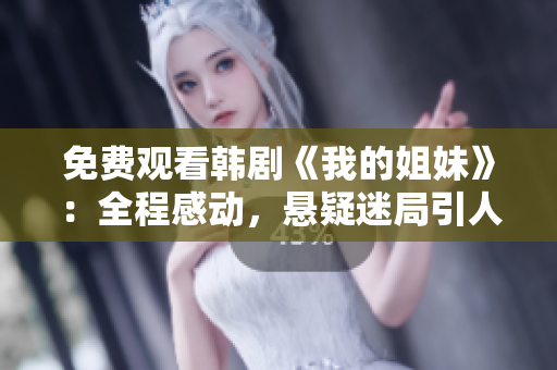 免費(fèi)觀看韓劇《我的姐妹》：全程感動(dòng)，懸疑迷局引人入勝