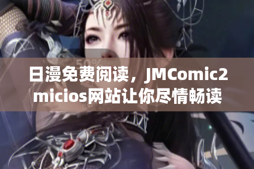 日漫免費閱讀，JMComic2micios網(wǎng)站讓你盡情暢讀