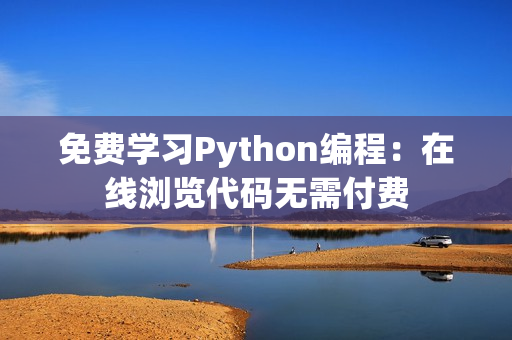 免費(fèi)學(xué)習(xí)Python編程：在線瀏覽代碼無需付費(fèi)