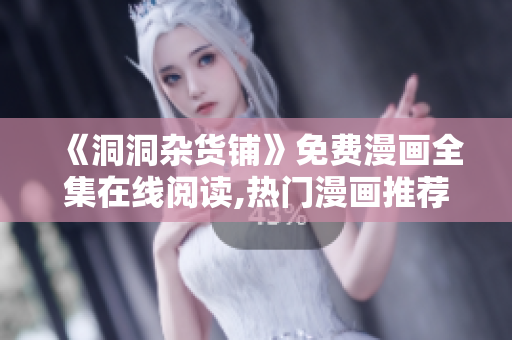 《洞洞雜貨鋪》免費(fèi)漫畫全集在線閱讀,熱門漫畫推薦