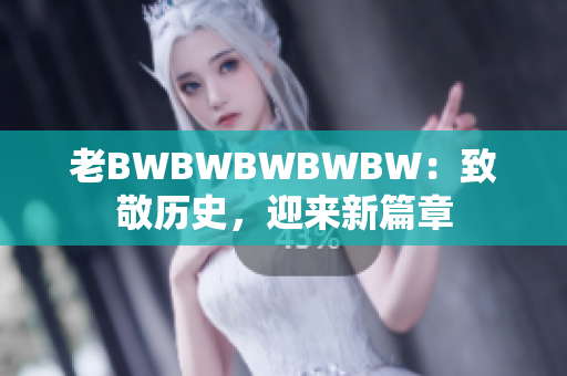 老BWBWBWBWBW：致敬歷史，迎來新篇章
