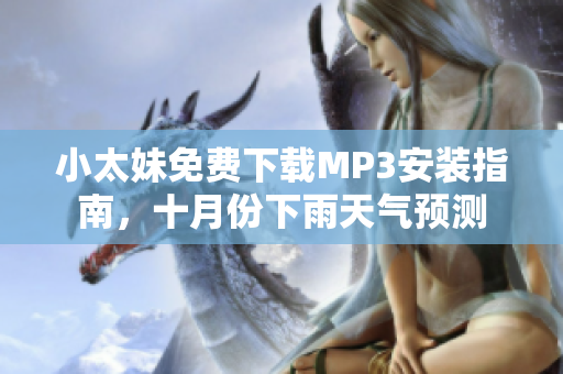 小太妹免費(fèi)下載MP3安裝指南，十月份下雨天氣預(yù)測(cè)