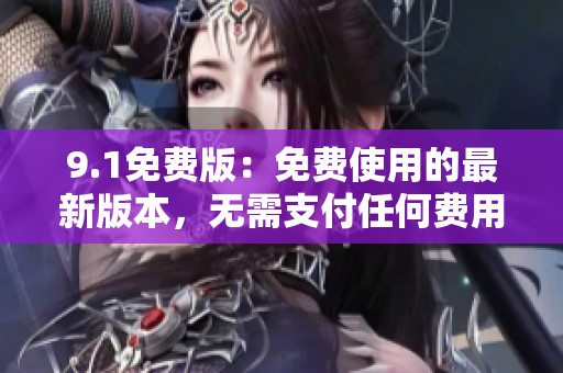 9.1免費版：免費使用的最新版本，無需支付任何費用